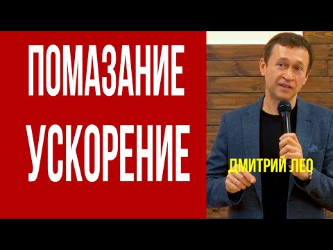 Видео: Дмитрий Лео. Помазание ускорения, когда и как действует