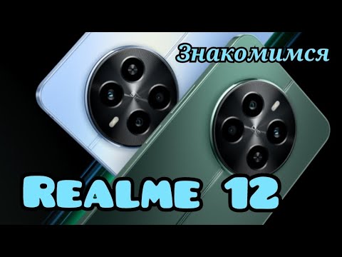Видео: Доступный Realme 12, 8/256, Amoled 120Hz, NFC, Snapdragon 685, 5000 mAh. Знакомимся!