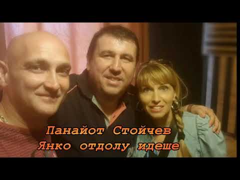 Видео: Панайот Стойчев-Янко отдолу идеше