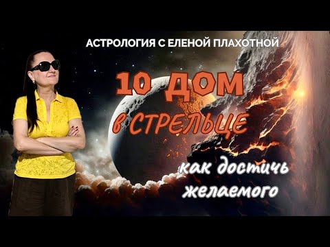 Видео: 10 Дом в Стрельце♐| Юпитер в Х Доме| Управитель Х Дома в Стрельце или в соединении с Юпитером|