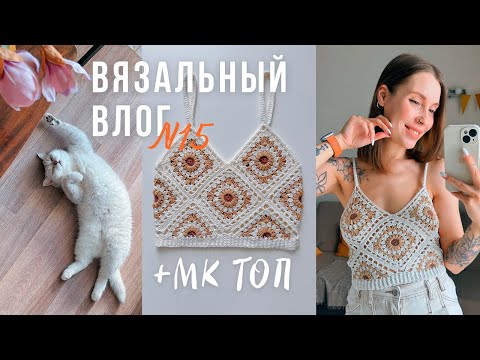 Видео: Вязальная Лотерея🧡Новый проект🧡+ МК Топ из Бабушкиных Квадратов