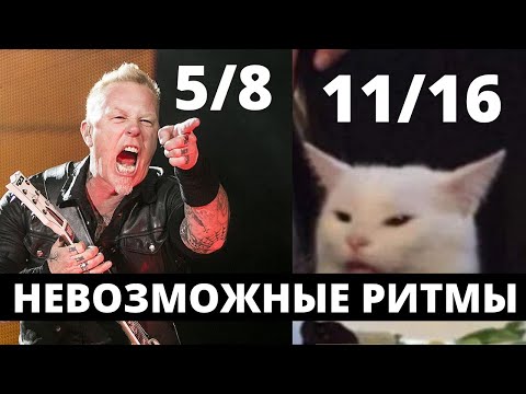 Видео: НЕВОЗМОЖНЫЕ РИТМЫ: МИКРОТАЙМИНГ НА ПРИМЕРЕ METALLICA