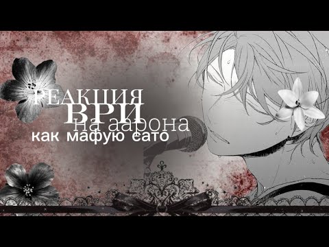 Видео: Реакция трилогии все ради игры на Аарона миньярда как мафую Сато./ускор, вся инфа в ком/заказ/