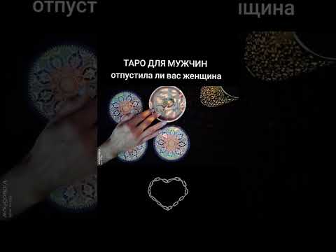 Видео: 🃏ОТПУСТИЛА ЛИ ВАС ЖЕНЩИНА🃏 Таро для мужчин #таро #новости #таролог #любовь #гадание #новини 