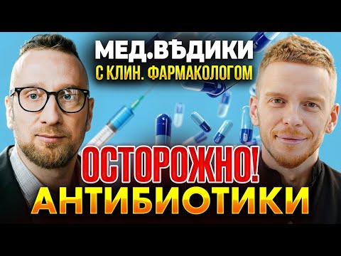 Видео: АНТИБИОТИКИ – спасение или опасность? || Как лечить ОРВИ правильно? || 11 мифов про антибиотики