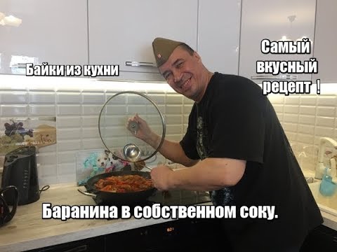 Видео: Баранина в собственном соку.Самый вкусный рецепт.
