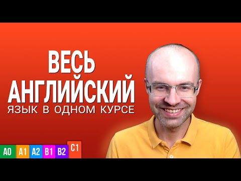 Видео: ВЕСЬ АНГЛИЙСКИЙ ЯЗЫК В ОДНОМ КУРСЕ ENGLISH GALAXY АНГЛИЙСКИЙ ЯЗЫК ДЛЯ ПРОДВИНУТЫХ  ADVANCED УРОК 1