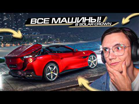 Видео: FORZA ОТДЫХАЕТ?? СМОТРИМ ВЕСЬ АВТОПАРК TEST DRIVE: SOLAR CROWN