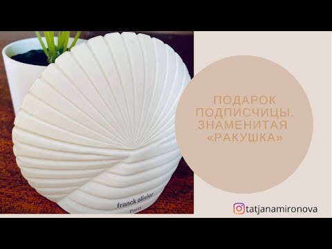 Видео: Приятности сегодняшнего дня. Посылка от подписчицы. Знаменитая «Ракушка». И ещё два аромата.