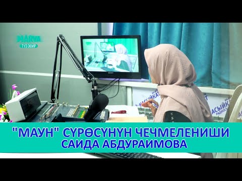 Видео: КУРАН жүрөктөрдүн ачкычы//Тафсир//Маун сүрөсү//Саида Абдураимова//marva.tv