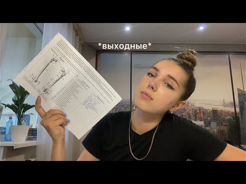 Видео: выходные студента-медика | *vlog*