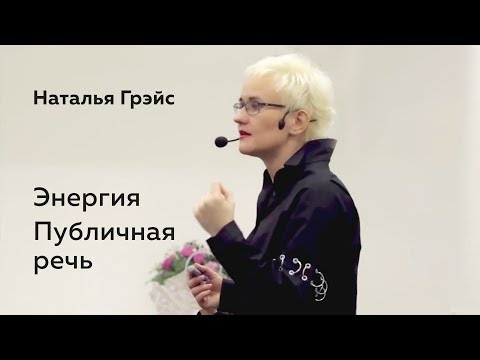 Видео: Энергия. Публичная речь. Наталья Грэйс