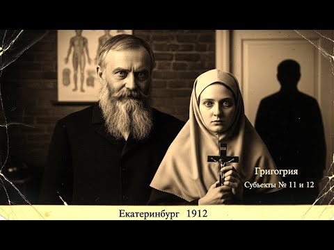 Видео: Екатеринбург (1912): Запись монахини о сущности, что ждет возвращения.