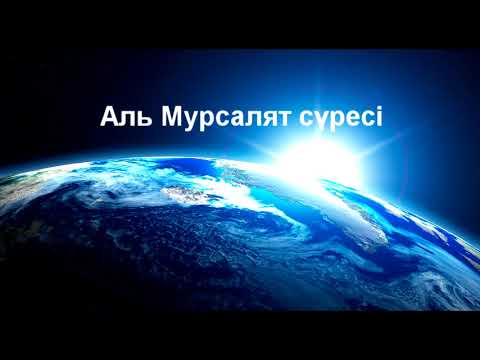 Видео: Мурсалят сүресі 1-дəріс/Ерлан Ақатаев