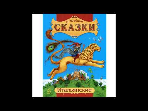 Видео: Как Кортезе заплатил за обед! Итальянские сказки  Слушать