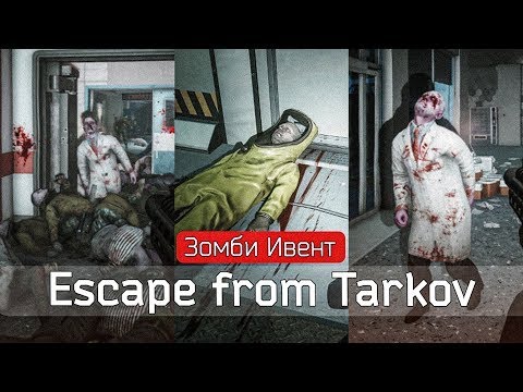 Видео: Ивент в таркове [Escape from Tarkov]