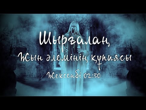 Видео: ШЫРҒАЛАҢ: Жынмен тілдескен жан