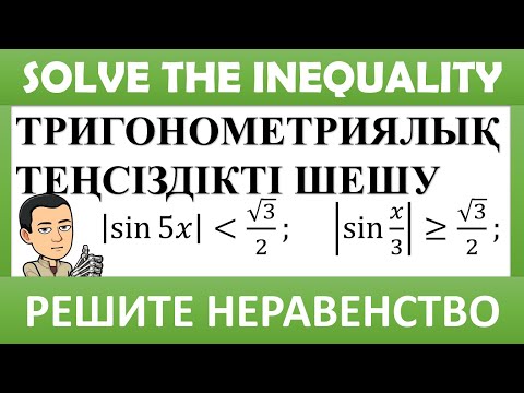 Видео: 10 сынып алгебра. Тригонометриялық теңсіздіктерді шешу. ҰБТ математика есептері.  4-есеп