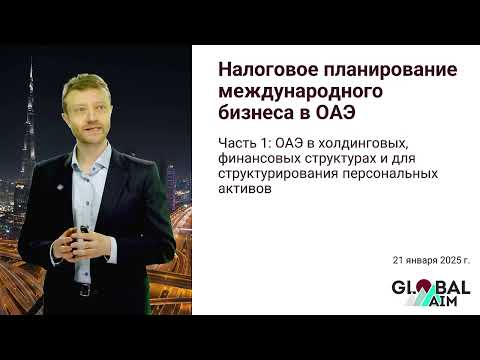 Видео: Налоговое планирование международного бизнеса в ОАЭ | Вебинар | Часть 1
