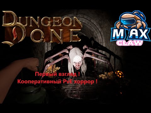 Видео: Dungeon Done - Первый взгляд на Кооп хорор.