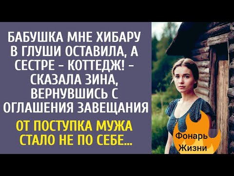 Видео: Истории из жизни: Бабушка оставила сестре коттедж, а мне хибару… Но правда оказалась шоком!