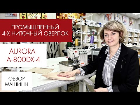 Видео: Обзор промышленного 4-ниточного оверлока Aurora A-800DX-4