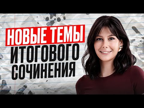 Видео: ЧТО ЖДЕТ ТЕБЯ на СОЧИНЕНИИ? / РАЗБОР новых тем итогового сочинения по русскому языку 2026