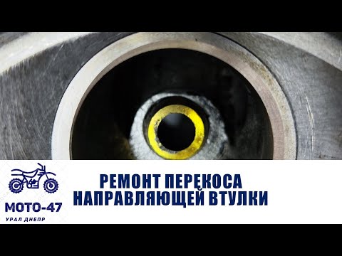 Видео: Ремонт перекоса направляющей втулки клапана относительно седла.