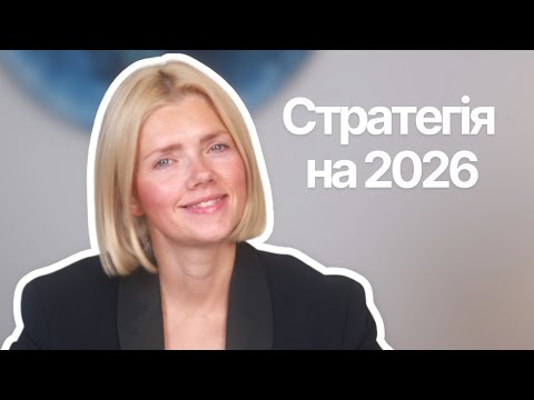 Видео: Лайв: Стратегія на 2026