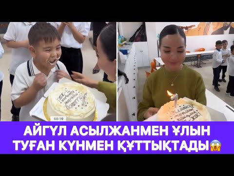 Видео: Айгүл Асылжанмен ұлын туған күнмен құттықтады😱