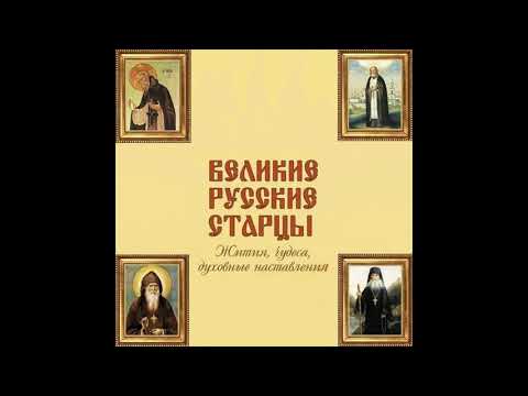 Видео: ч2 Великие русские старцы