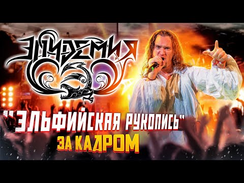 Видео: Эпидемия / Эльфийская Рукопись за кадром / BACKSTAGE / Закулисье