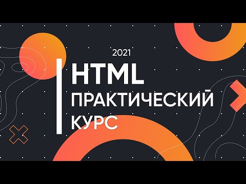 Видео: Начни учить HTML с этого курса (Понятно даже чайнику)
