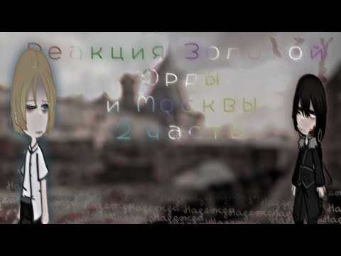 Видео: -{Реакция Золотой Орды и Москвы}-2 часть-{чит.опис}-Шинору Ли