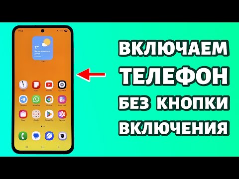 Видео: 📲 Как включить телефон без кнопки включения? Если он выключен #android