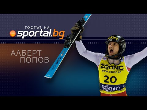 Видео: "Гостът на Sportal.bg" с Алберт Попов