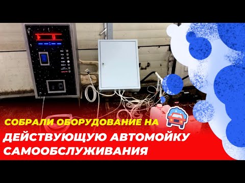 Видео: Оборудование для действующей автомойки самообслуживания.