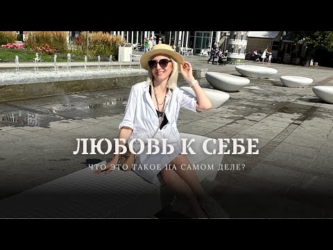 Видео: ЛЮБОВЬ К СЕБЕ - Что это такое? Родовые программы и травмы. Как с ними работать