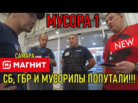 Видео: БОРЗЫЕ СБ, ГБР И ДИКИЕ МУСОРА ПОПУТАЛИ!!! МУСОРА 1.