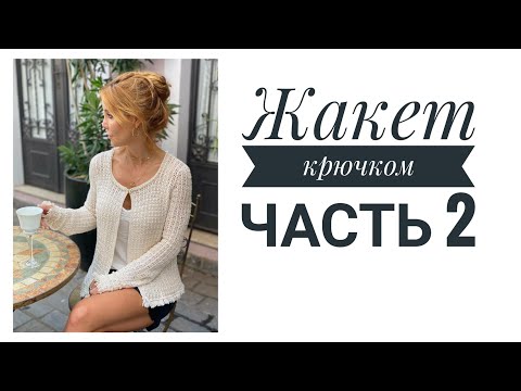 Видео: Жакет крючком, модель Ванессы Монторо, мастер класс часть 2.