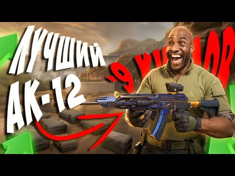 Видео: ЭТОТ AK 12 ПОЛОЖИЛ ВЕСЬ СЕРВЕР В DELTA FORCE