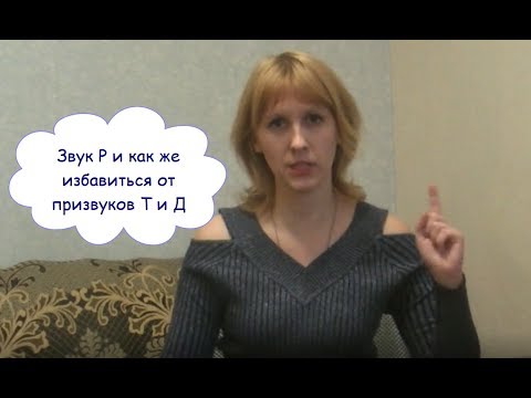 Видео: ЗВУК Р как сделать ЧИСТЫМ? Избавляемся от призвуков Т и Д (долгожданное видео)