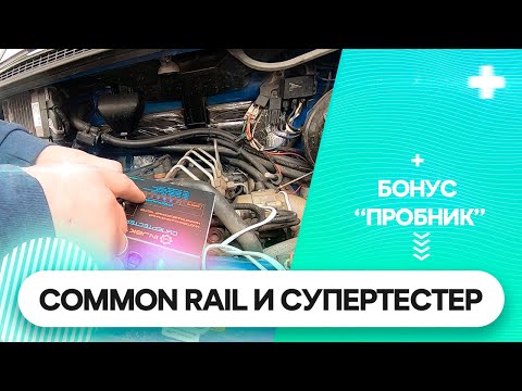 Видео: Управления давлением ТНВД с помощью СУПЕРТЕСТЕРА. Тест пробника автоэлектрика на 120 вольт.