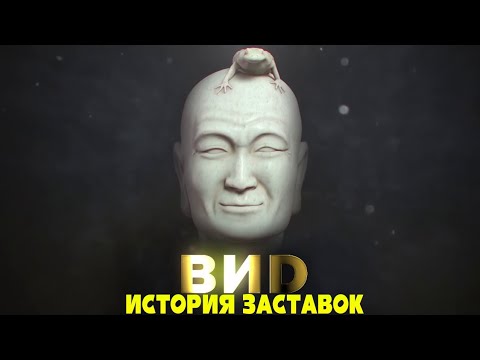 Видео: История заставок телекомпании "ВИD" (Remastered)