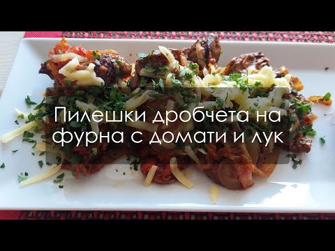 Видео: Пилешки дробчета на фурна