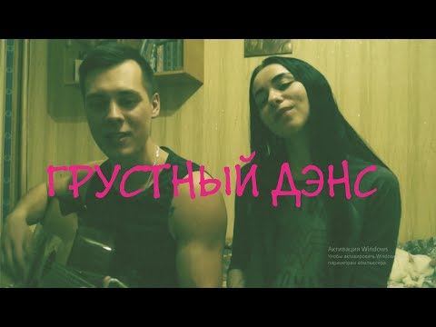 Видео: Artik & Asti Артем Качер - Грустный дэнс кавер на гитаре by ALE&ILY