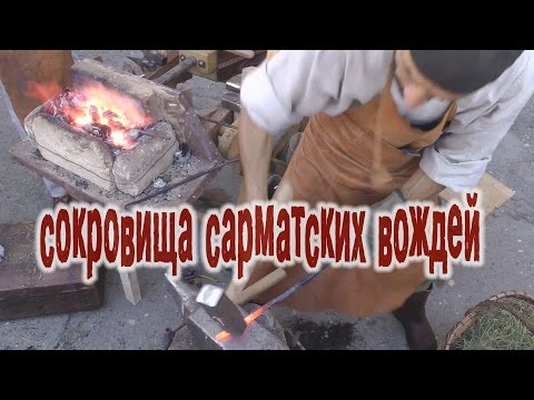 Видео: Сокровища сарматских вождей