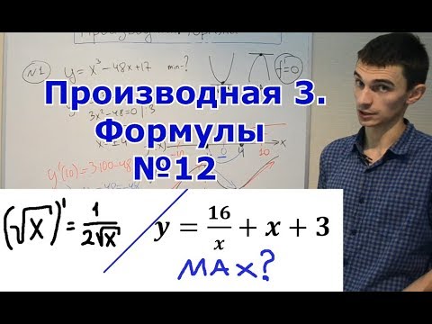 Видео: Производная 3. Формулы и задания №12.