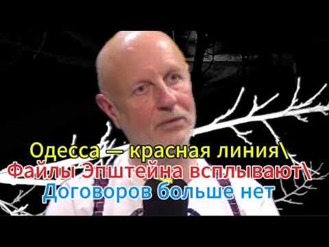 Видео: Утечка инфы:Одесса — красная линия\Файлы Эпштейна всплывают\Договоров больше нет