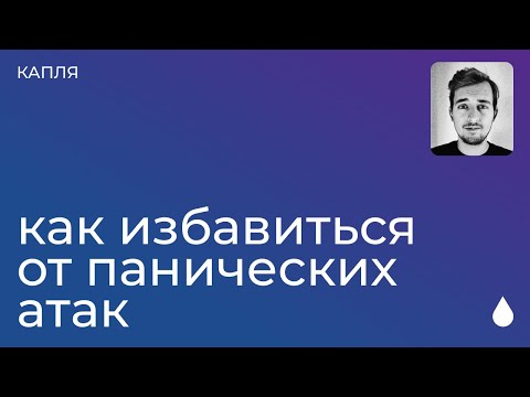 Видео: Панические атаки. Агорафобия. Как возникают. Лечение панических атак и агорафобии